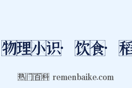 物理小识·饮食·稻是什么意思的图片